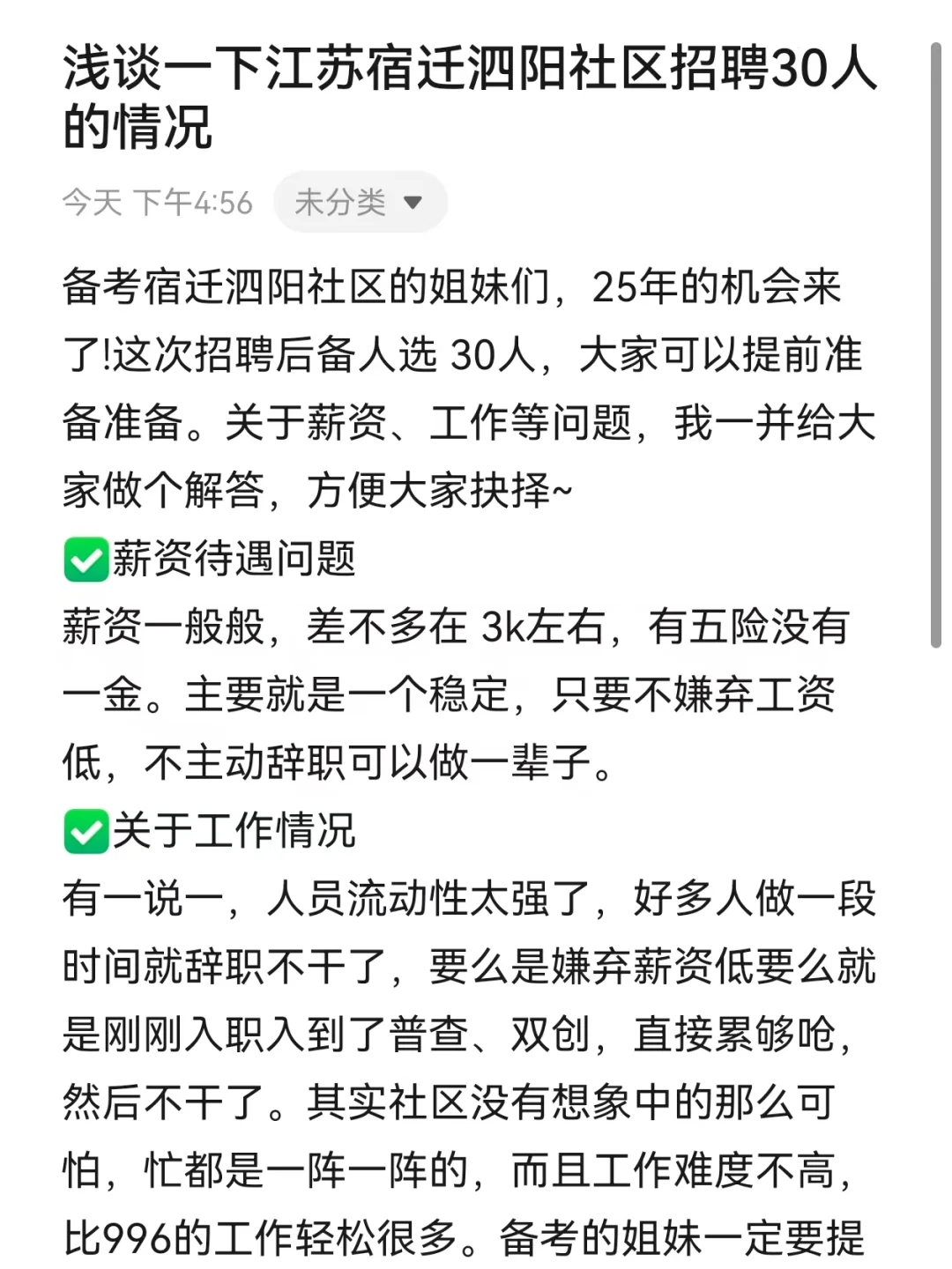 浅谈一下江苏宿迁泗阳社区招聘30人的情况