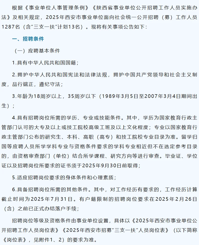 西安市事业单位公开招聘（募）工作人员公告