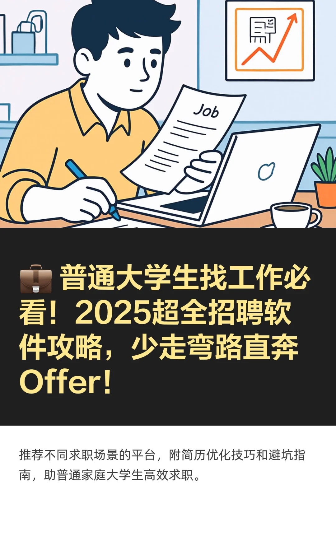 ? 普通大学生找工作必看！2025超全招聘