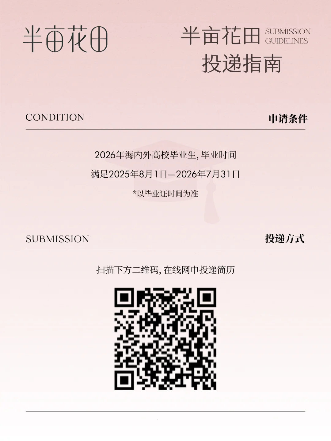 太燃了!半亩花田2026届校园招聘正式启动!