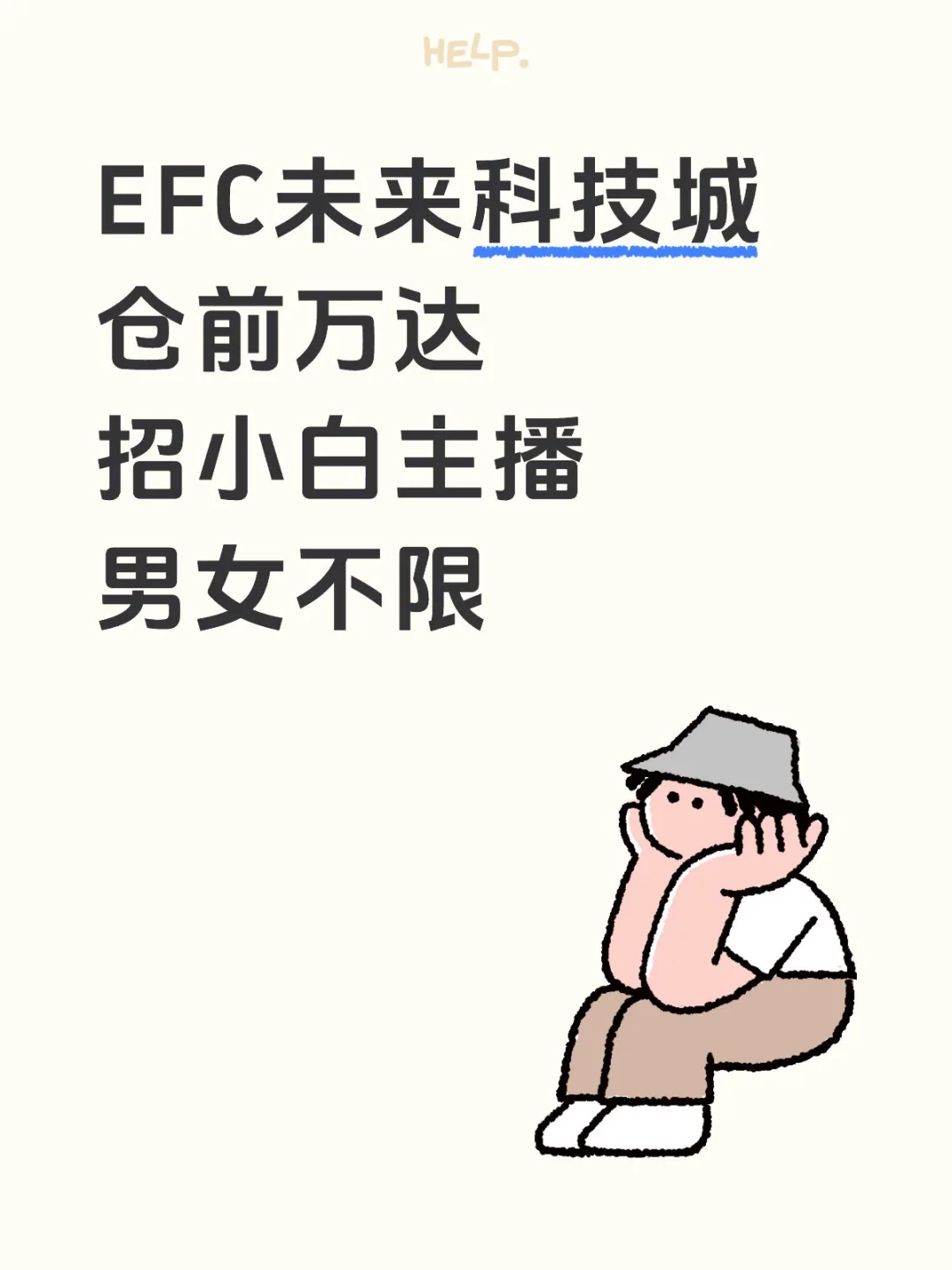 EFC未来科技城 仓前万达 招小白主播