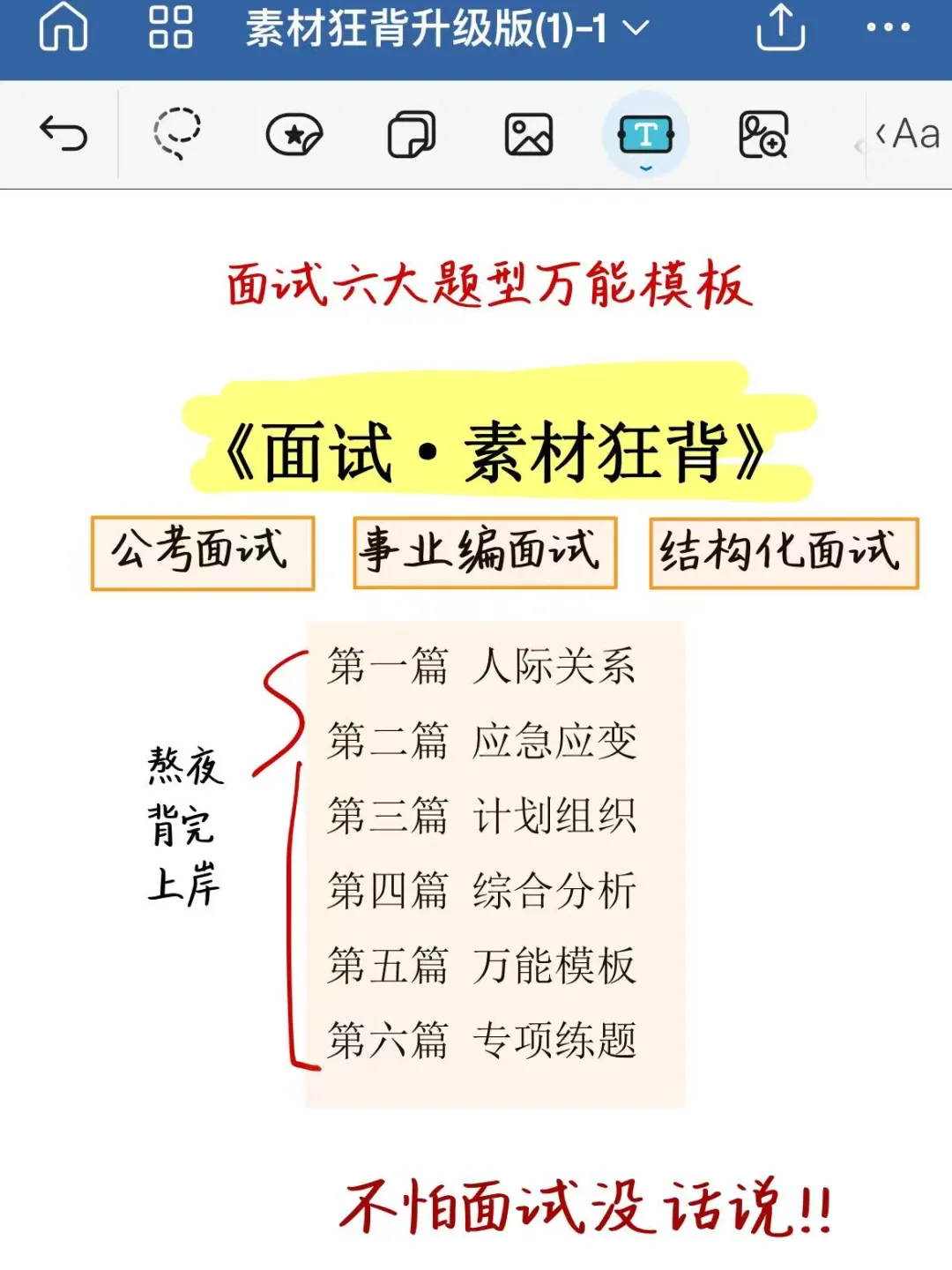 结构化面试，3小时背完，保底85分！