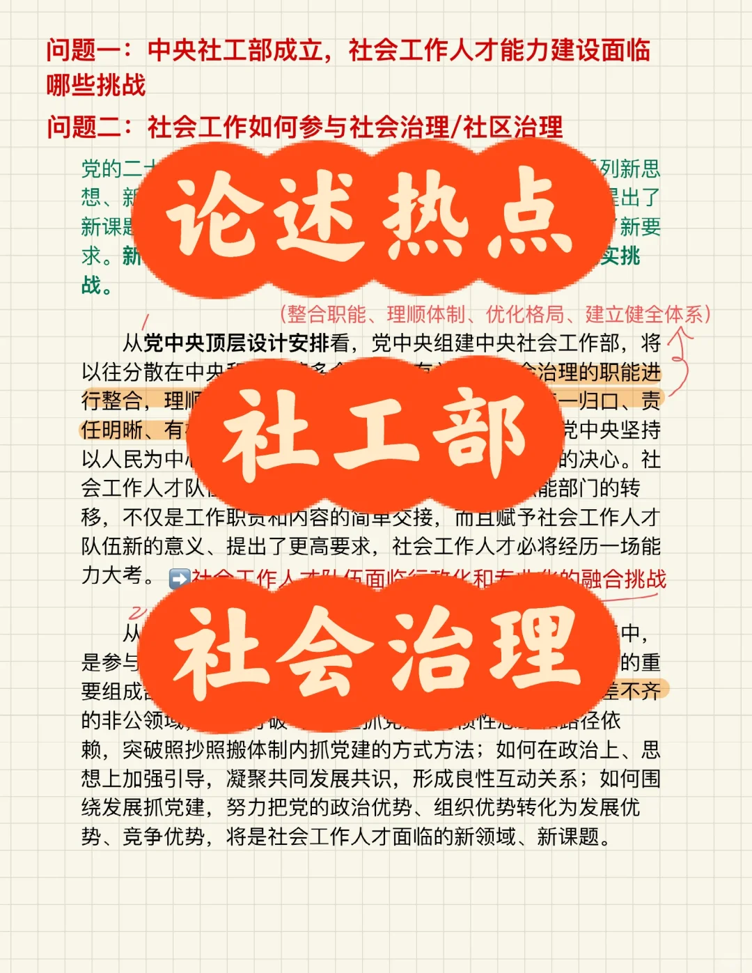 论述热点/社工部成立/社会治理