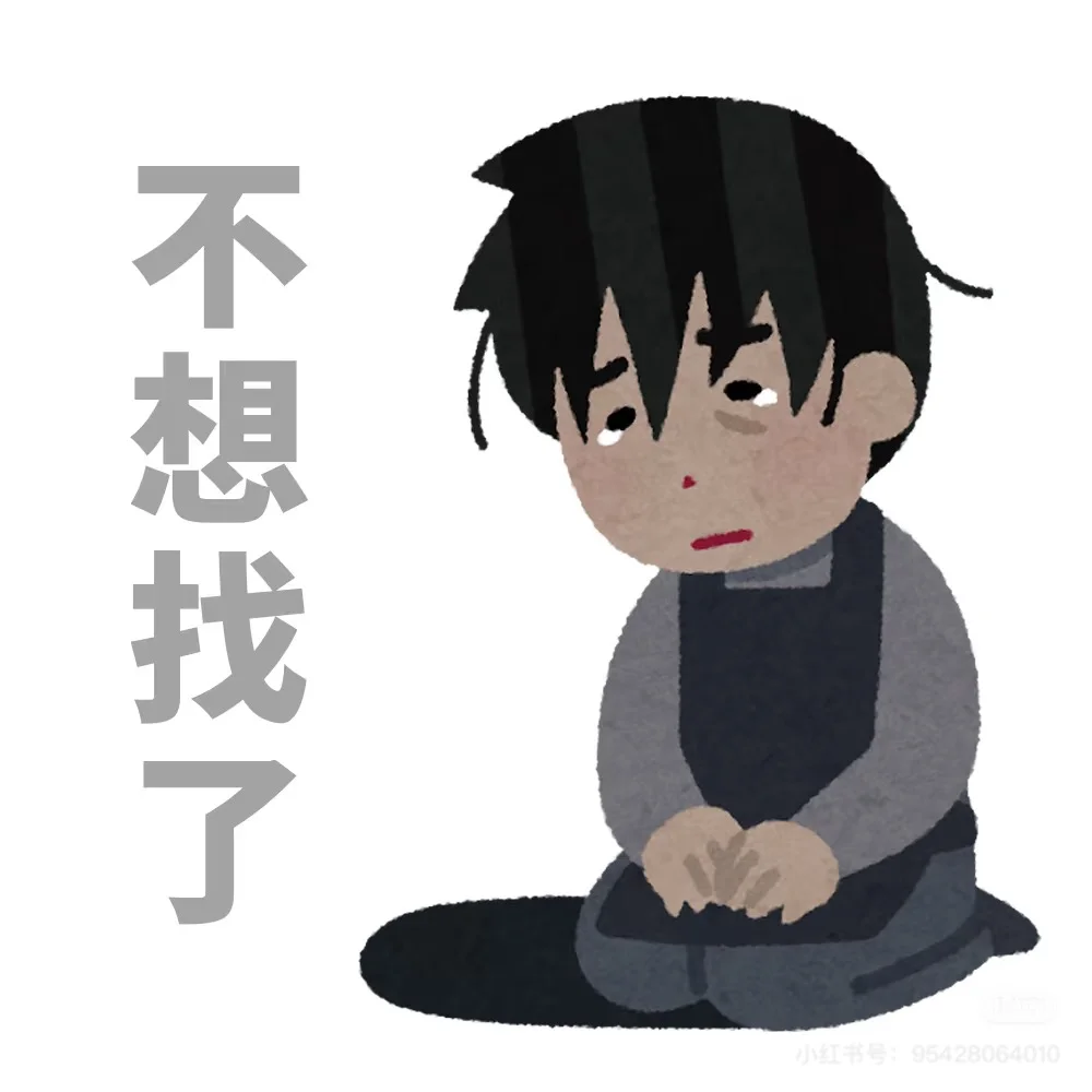 找工作…