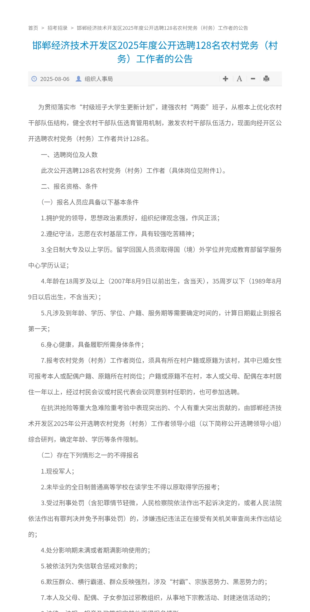 邯郸经开区村务工作者128名