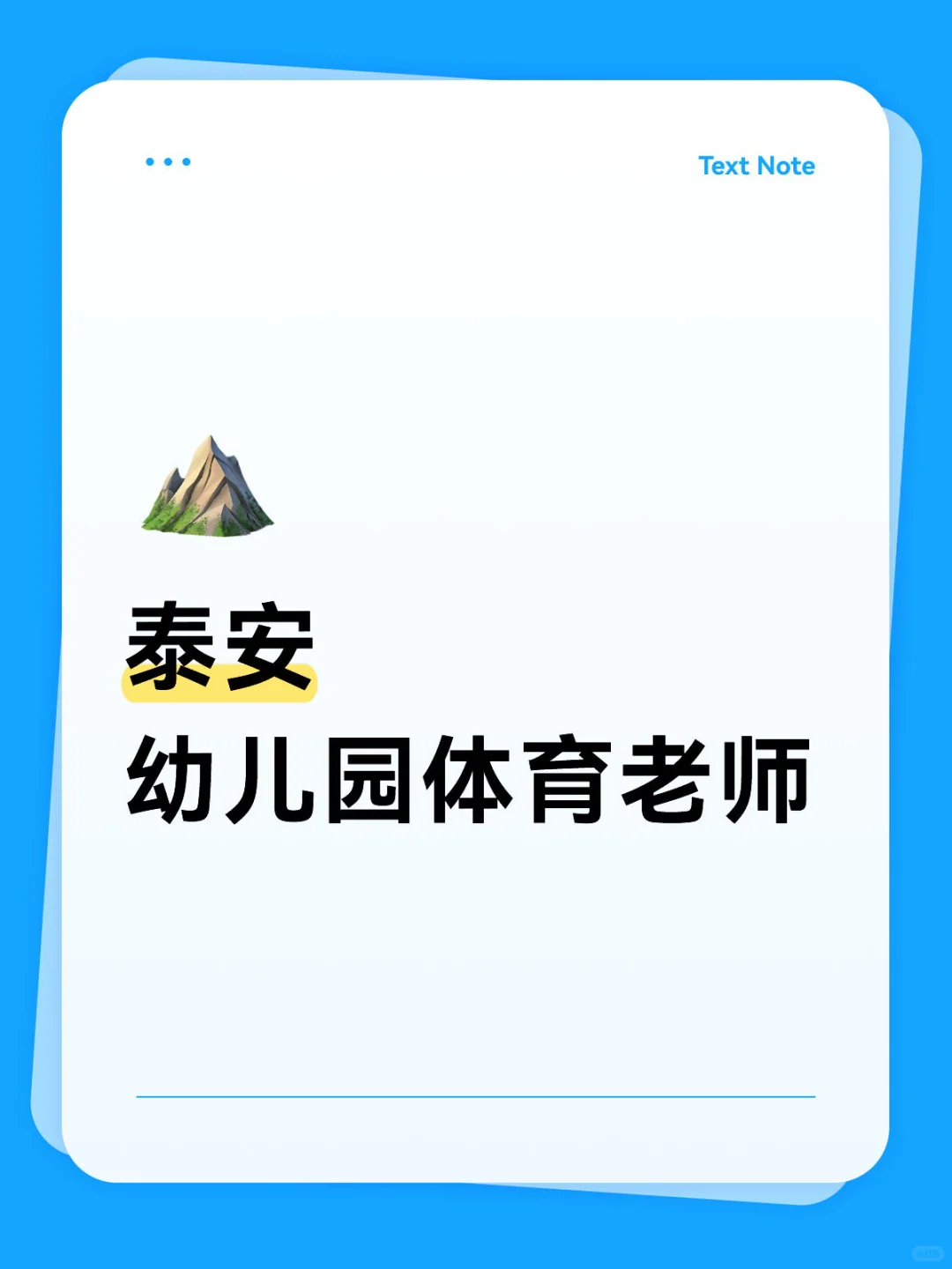 幼儿园体育老师们快来！
