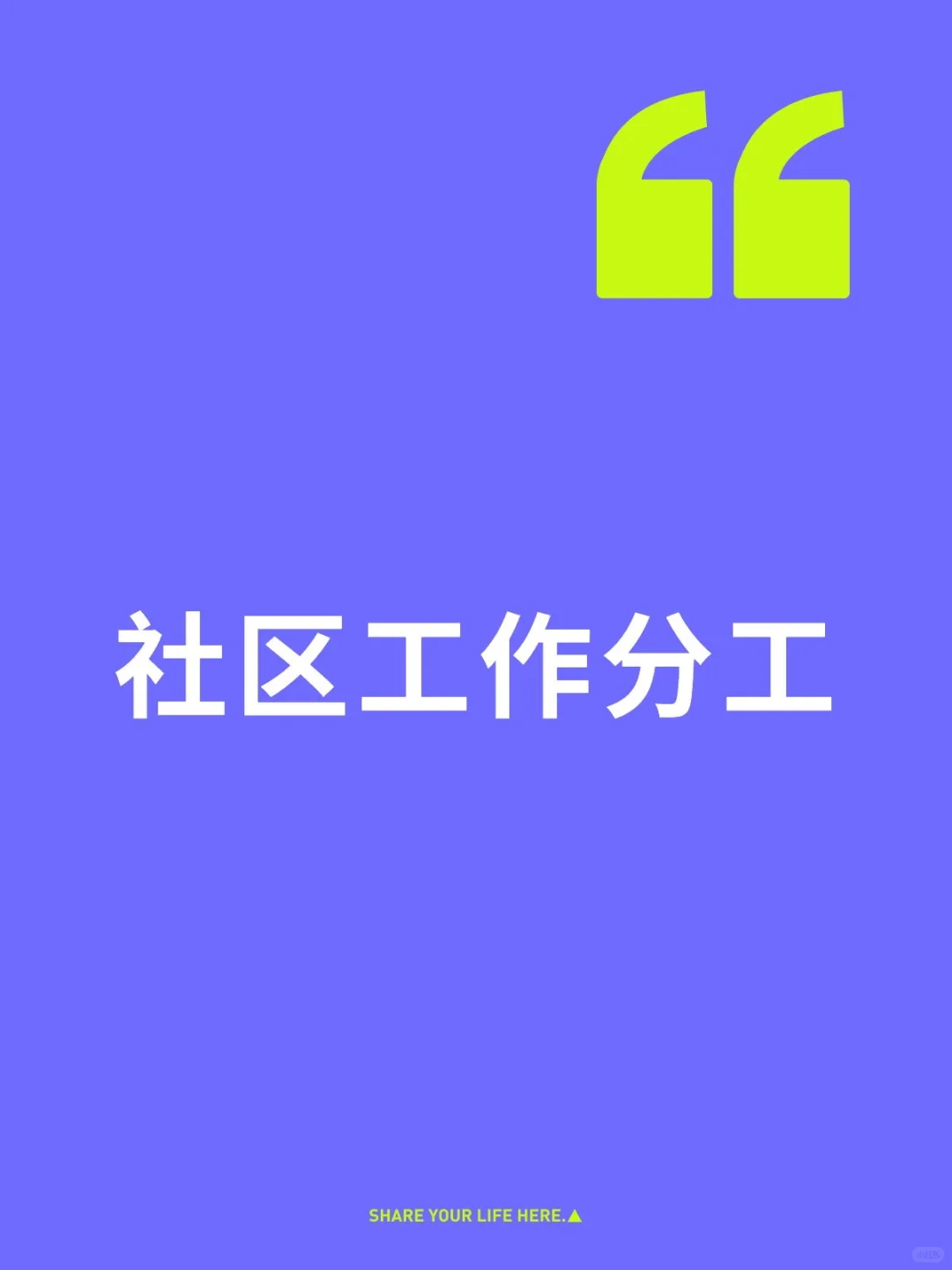 社区工作分工