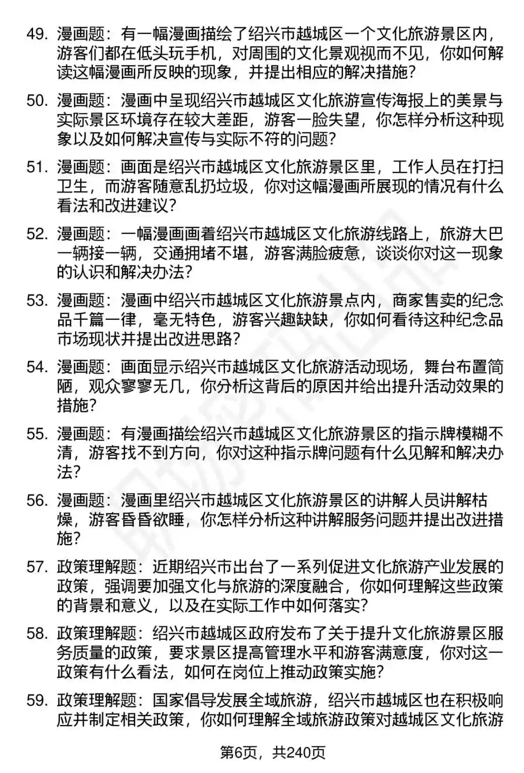 80道越城区文旅集团下属企业面试题答案