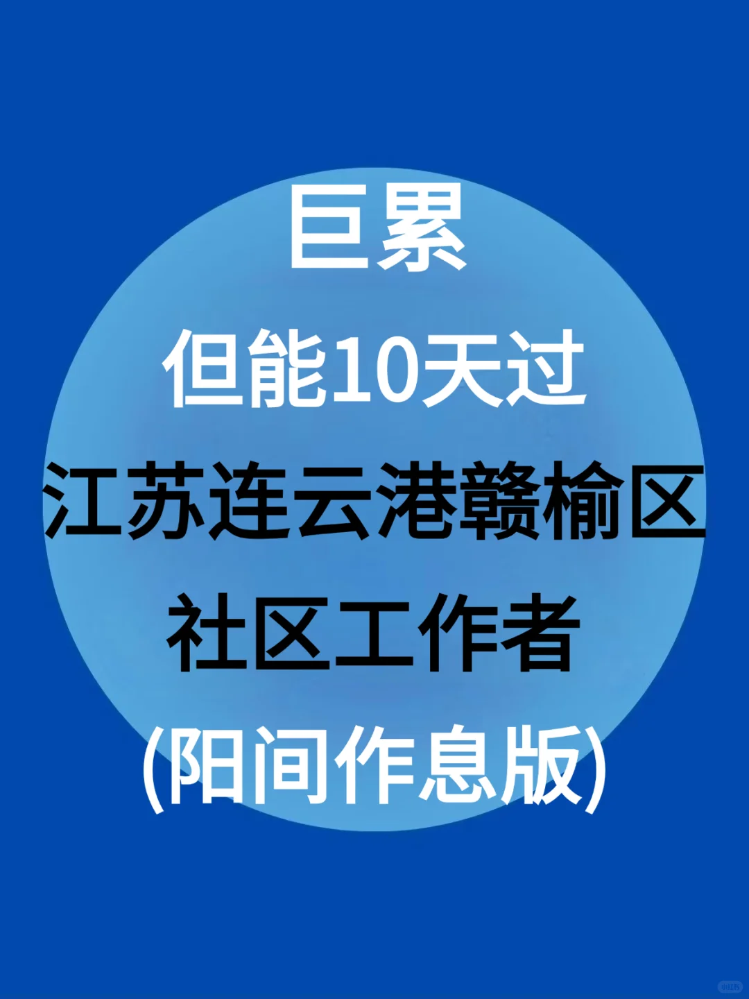 25连云港赣榆社区招聘,能救一个是一个