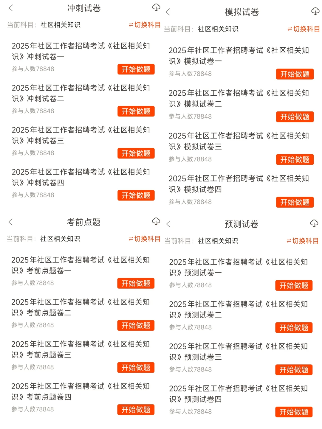 社区工作者招聘?社区就这14页背完90➕