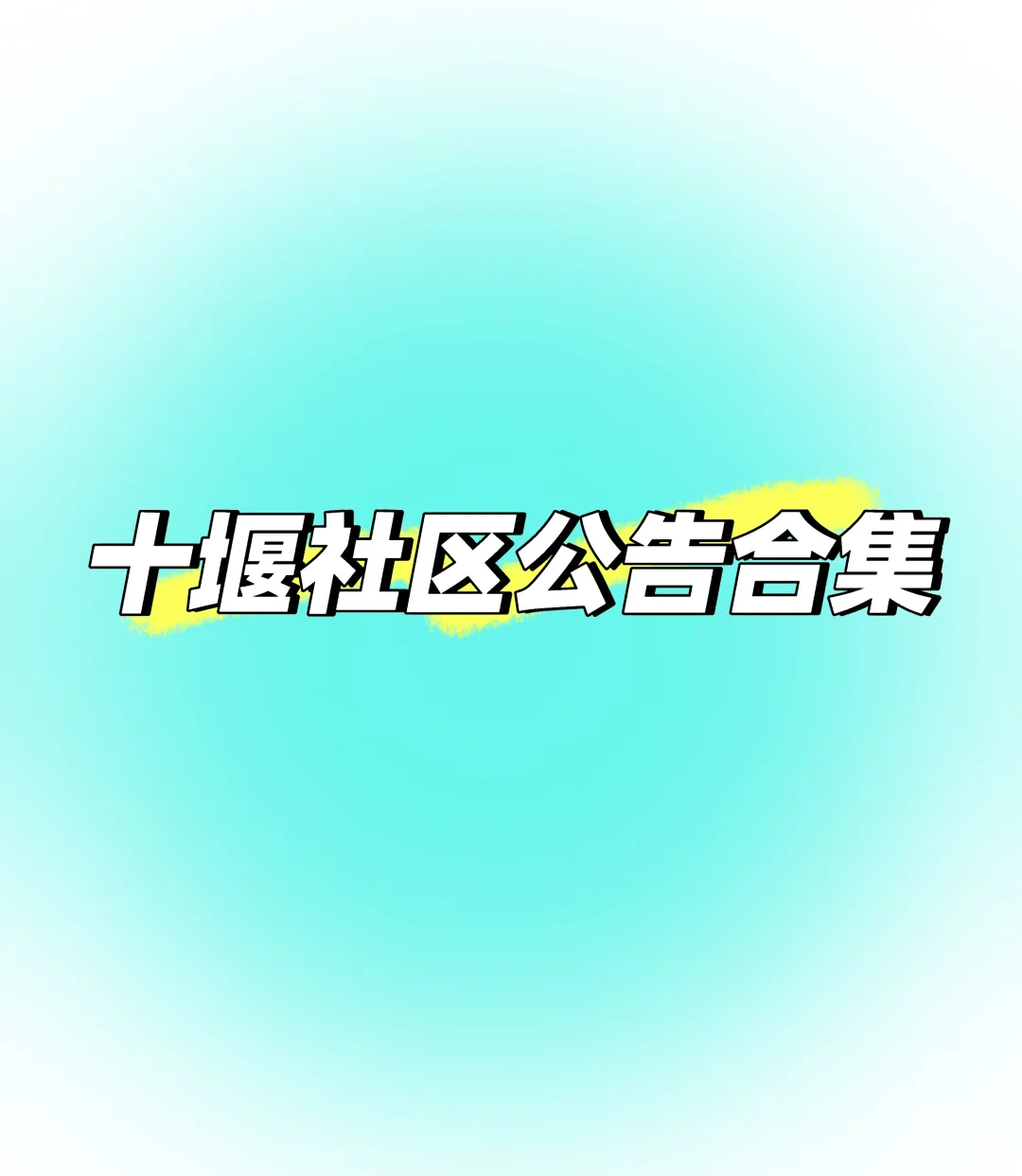 十堰社区公告合集