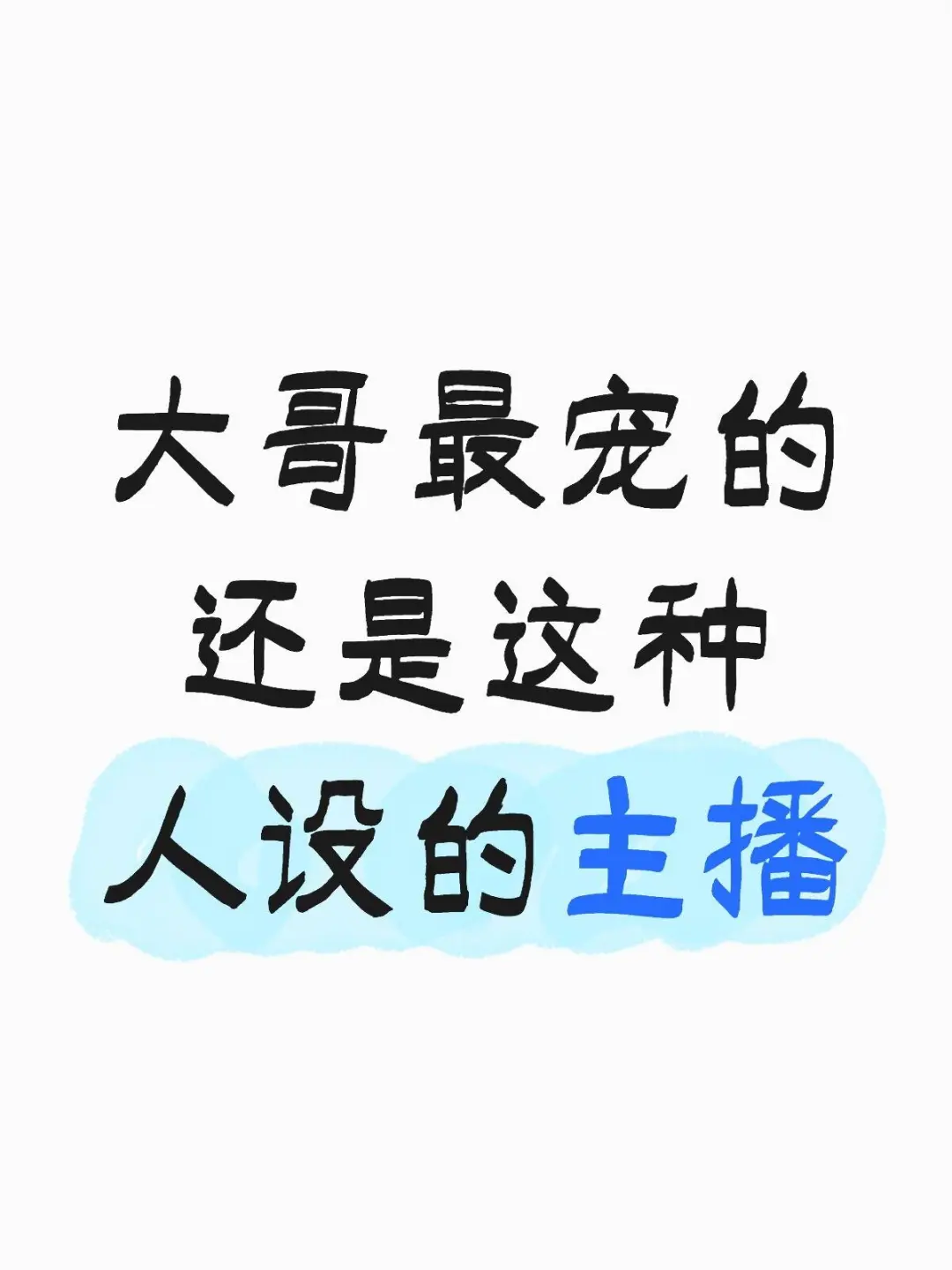大哥最宠的主播人设|情绪拉满话术