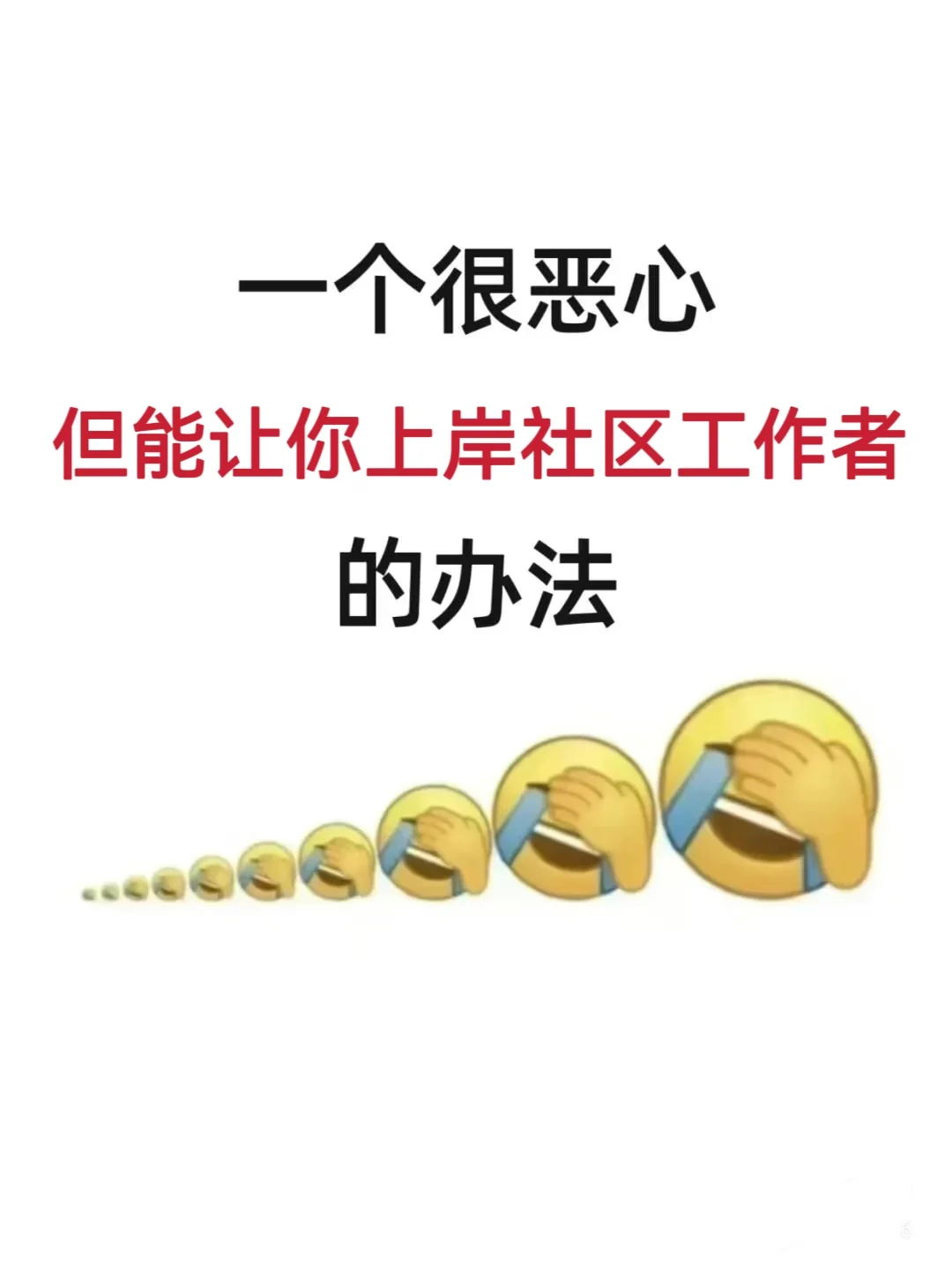 一个很恶心，但能让你上岸社区工作者的办法
