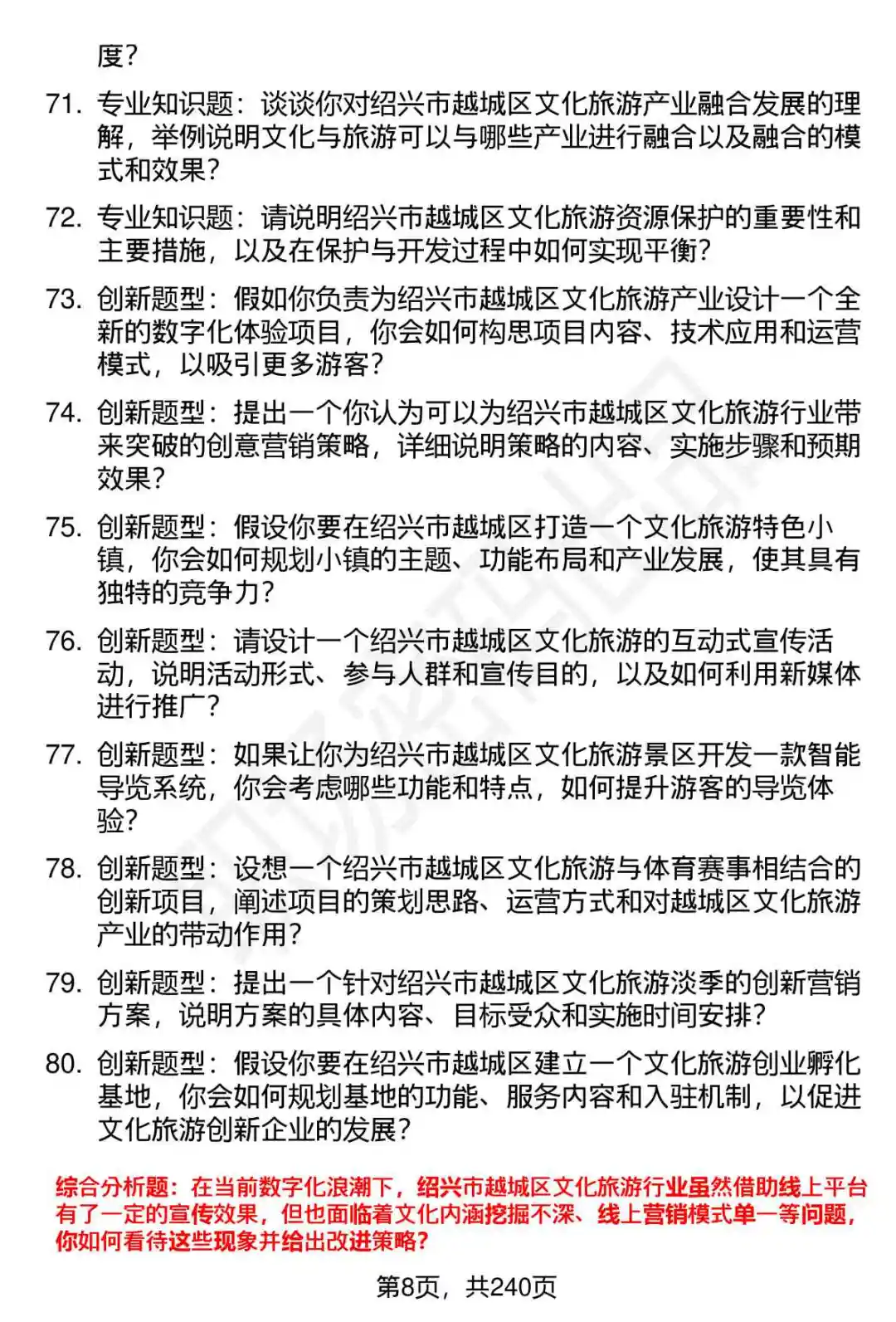 80道越城区文旅集团下属企业面试题答案