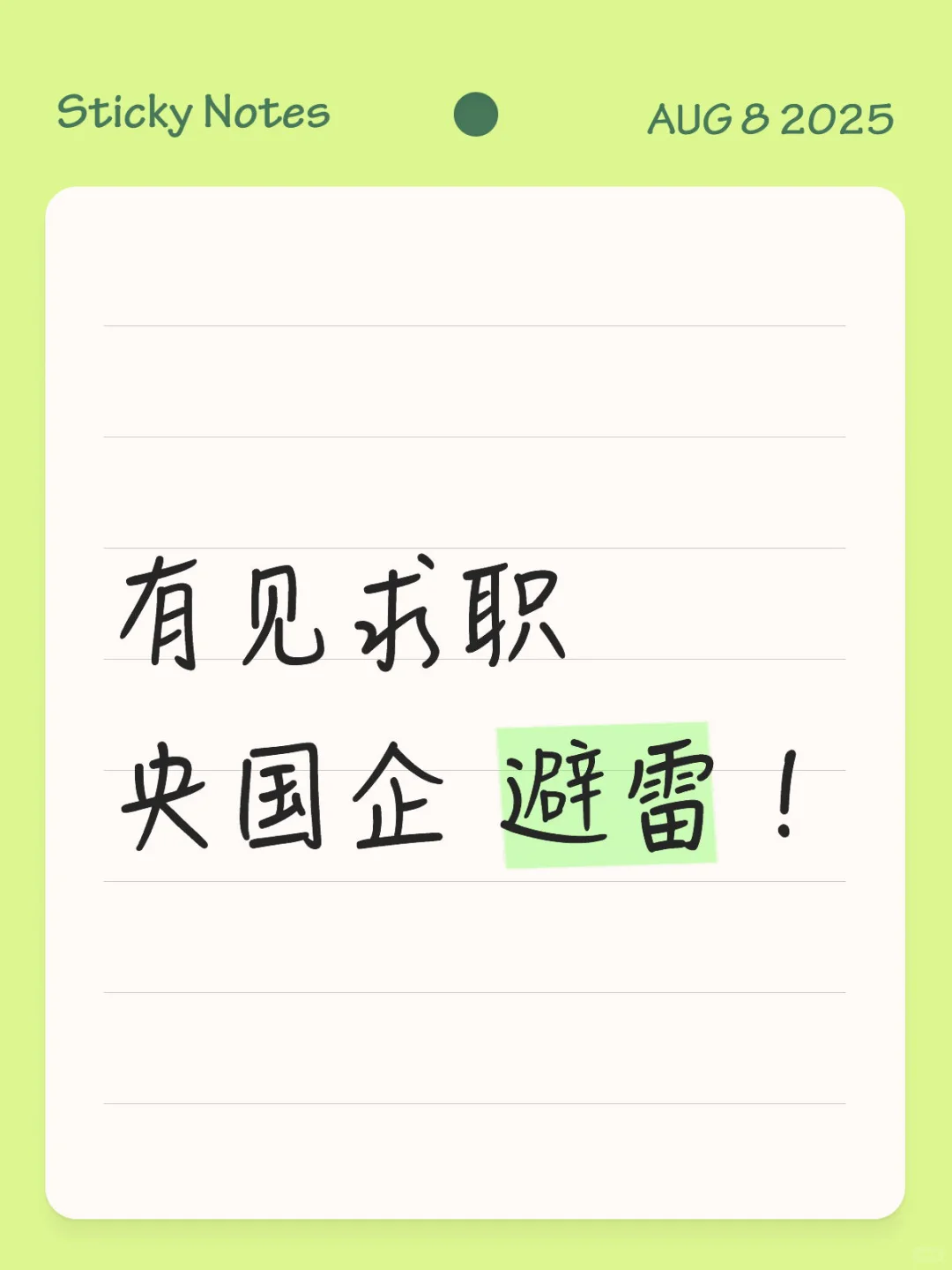 有见求职央国企 避雷！