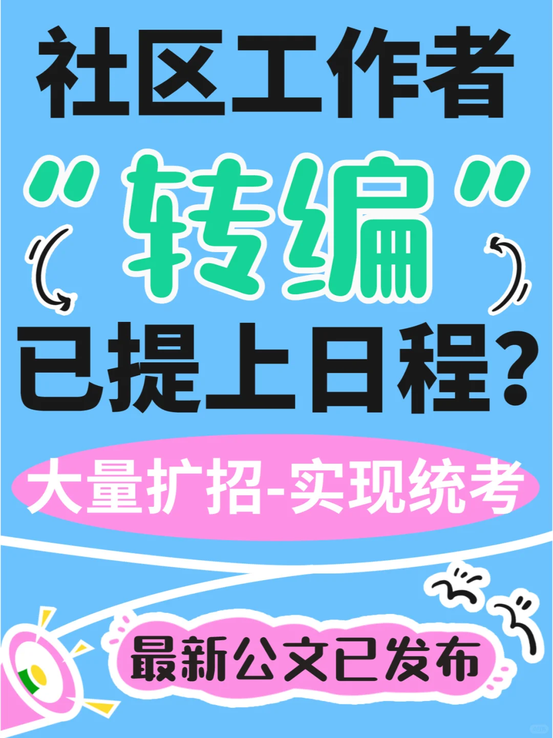 社区工作者“转编”提上日程？