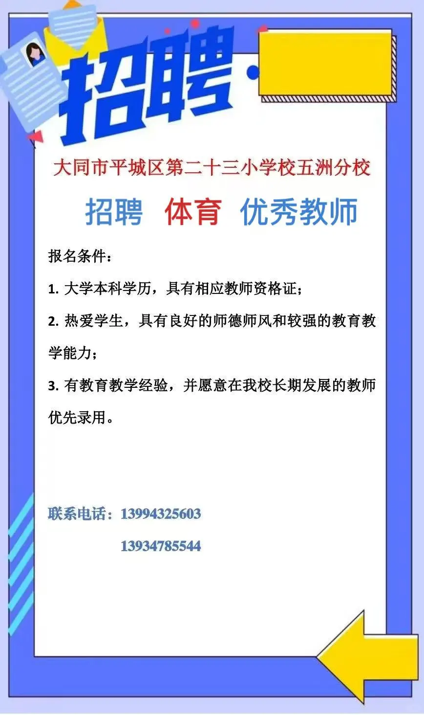 大同找工作！平城区招聘公立学校代课老师！