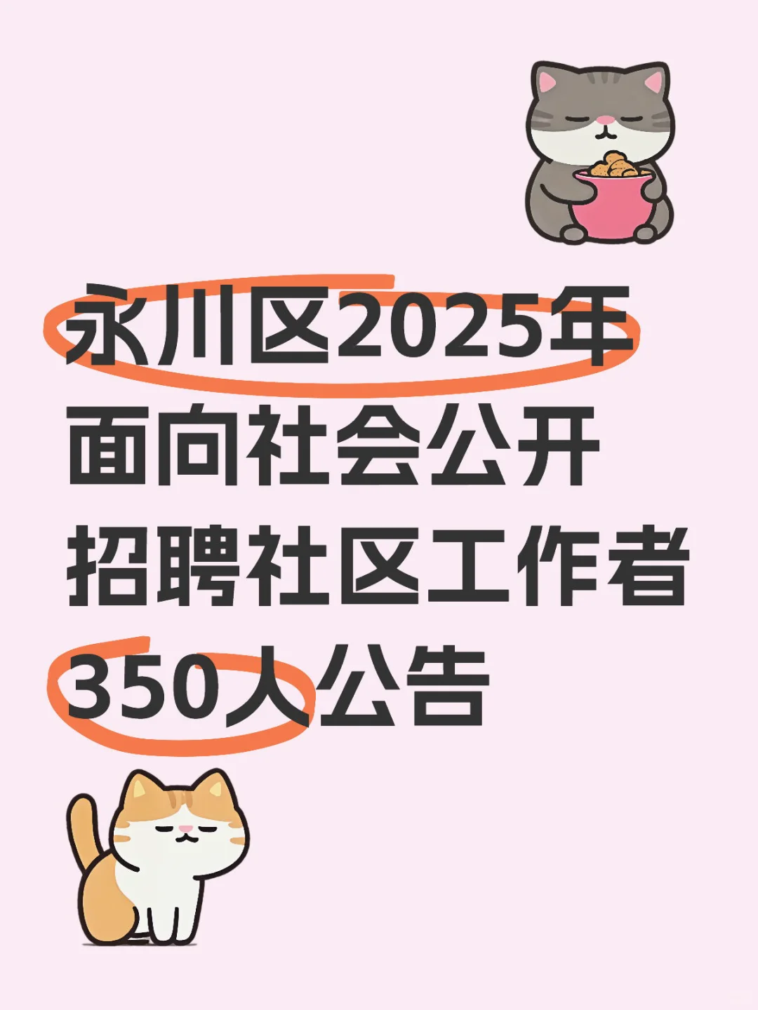 永川区2025年招聘社区工作者350人公告