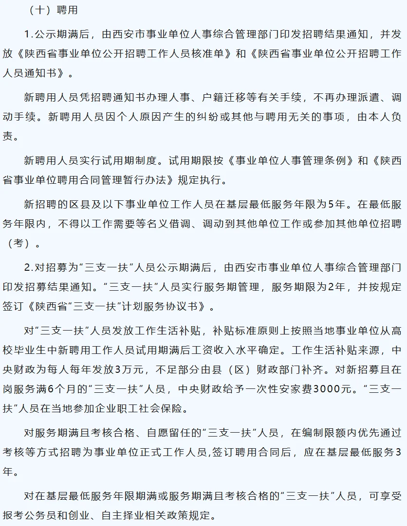 西安市事业单位公开招聘（募）工作人员公告