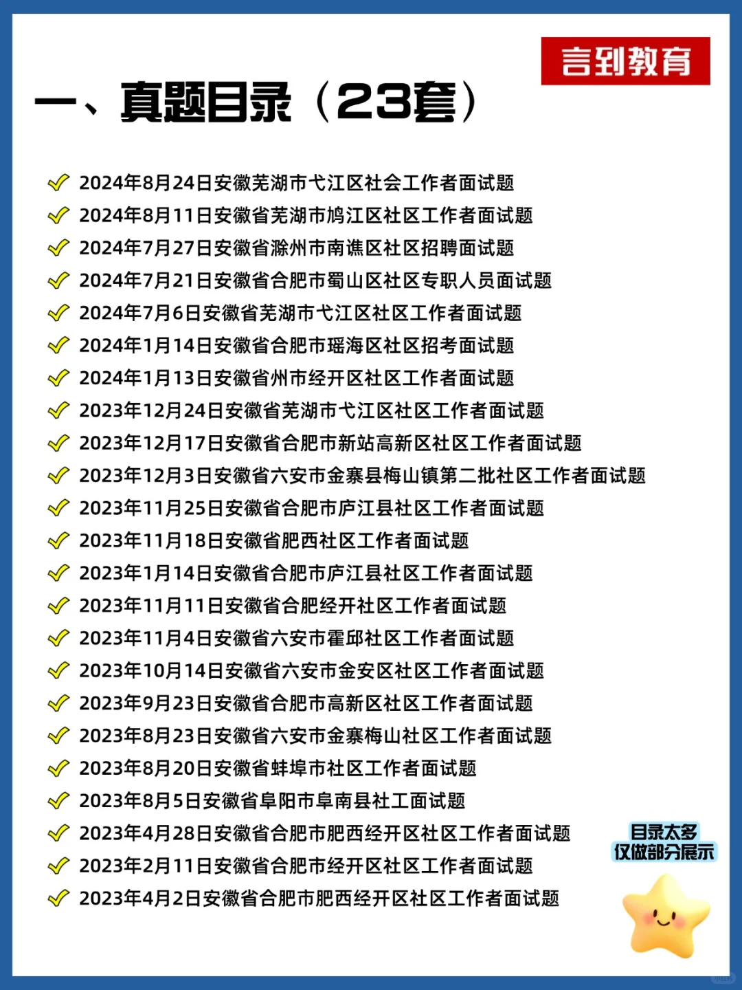 安徽社区工作者面试历年真题21套|逐字稿