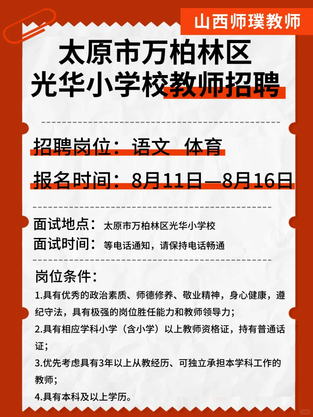 ?太原市光华小学校招聘教师啦！！！