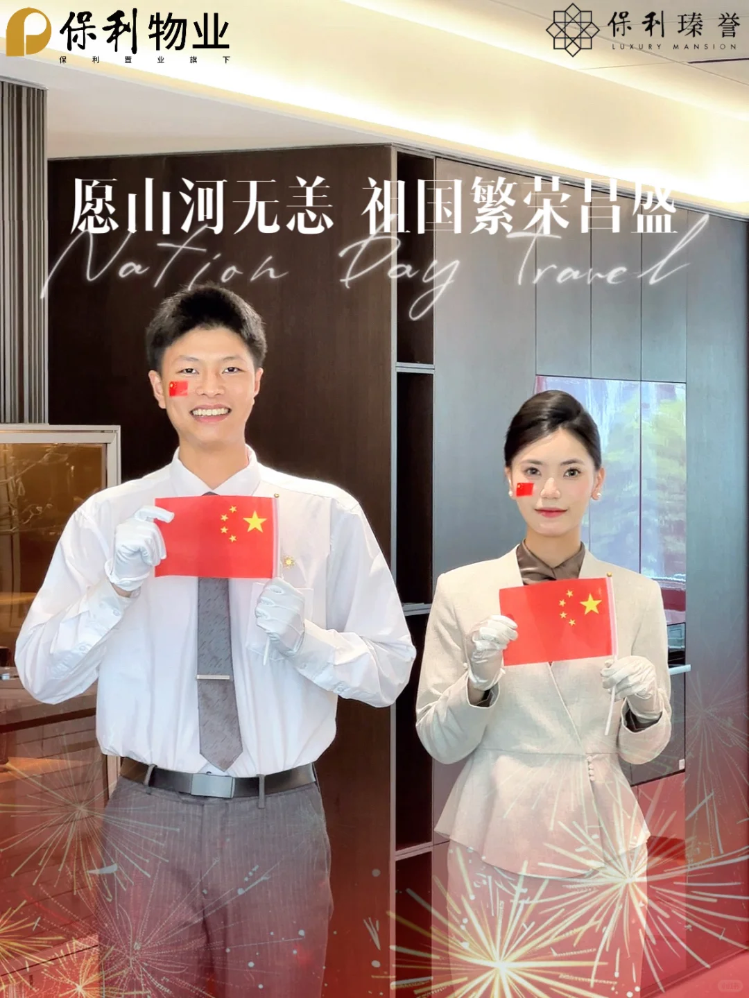 保利物业高薪诚聘「高端楼盘形象大使」