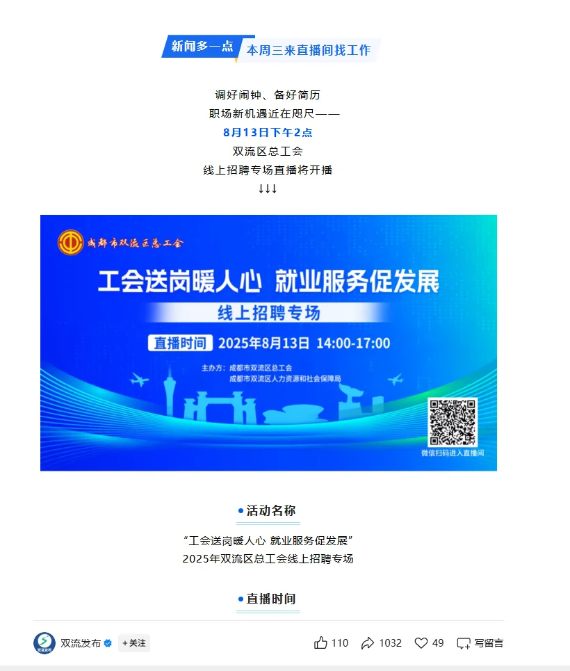 双流招聘，直播带岗