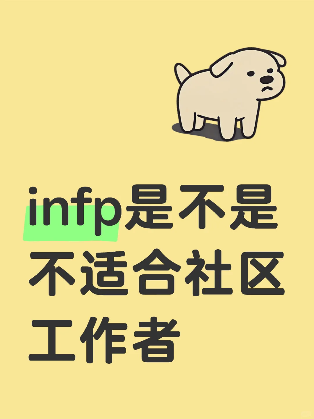 infp是不是不适合社区工作者