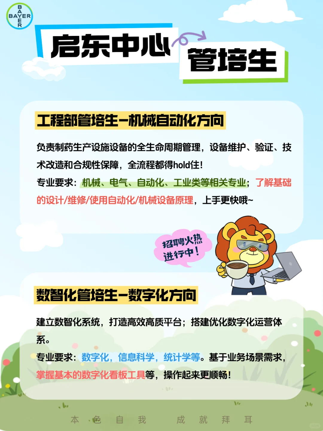 岗位热招?拜耳LEAP管培项目来了!