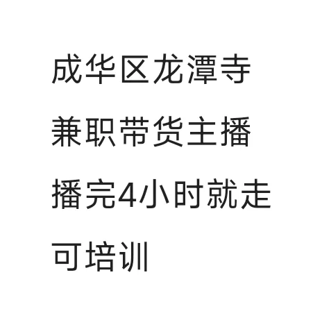 招兼职主播，播完4小时就走，不露脸直播
