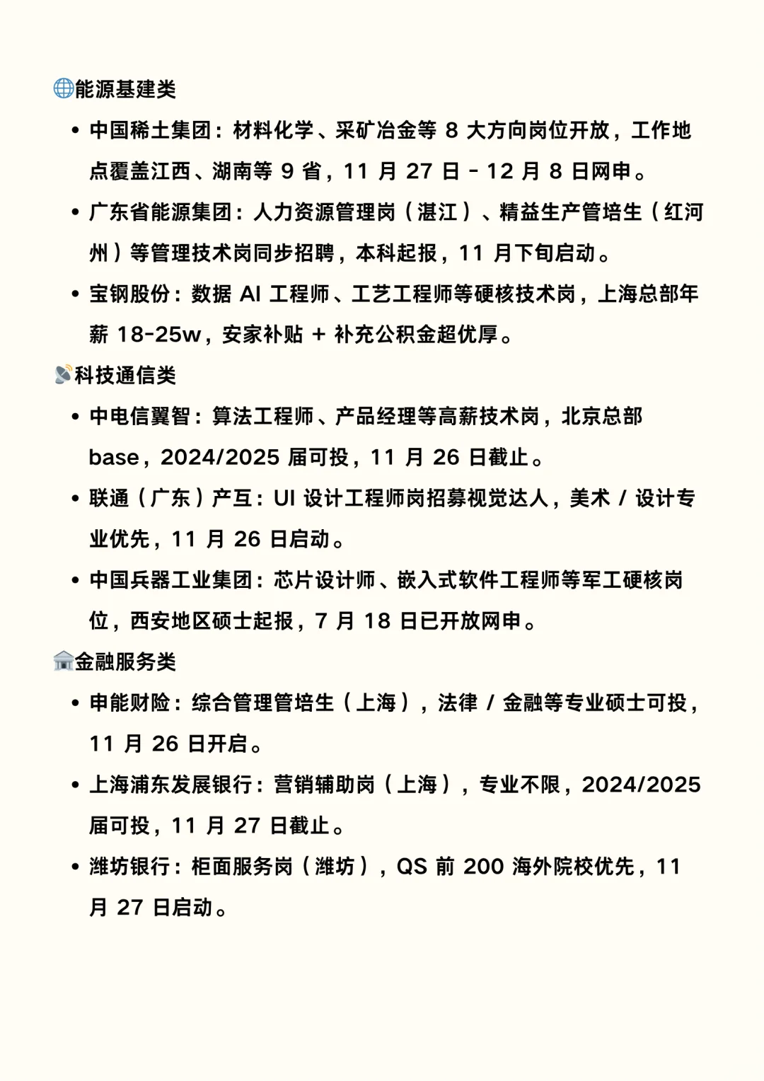 2025 国企秋招最新岗位信息来啦！