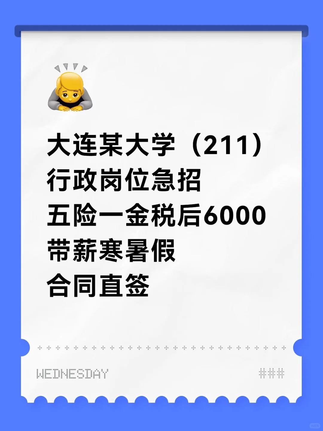 带薪寒暑假大学行政岗招不来人？！