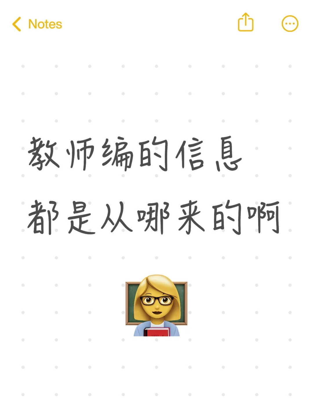 教师编的信息都是从哪来的啊