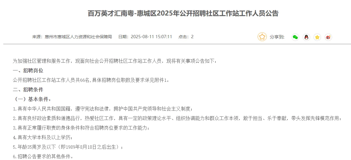 惠州惠城区招聘社区66人