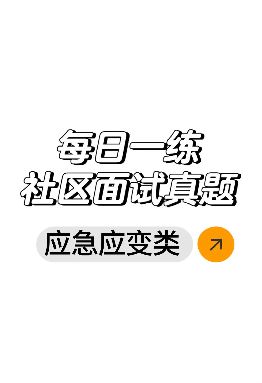 每日一练——社区面试真题应急应变类