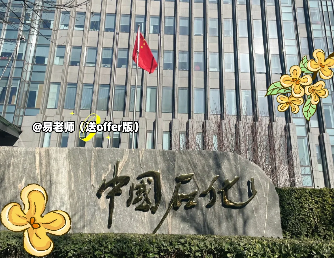央企❗中石化招人 早8晚6五险一金 有人来吗
