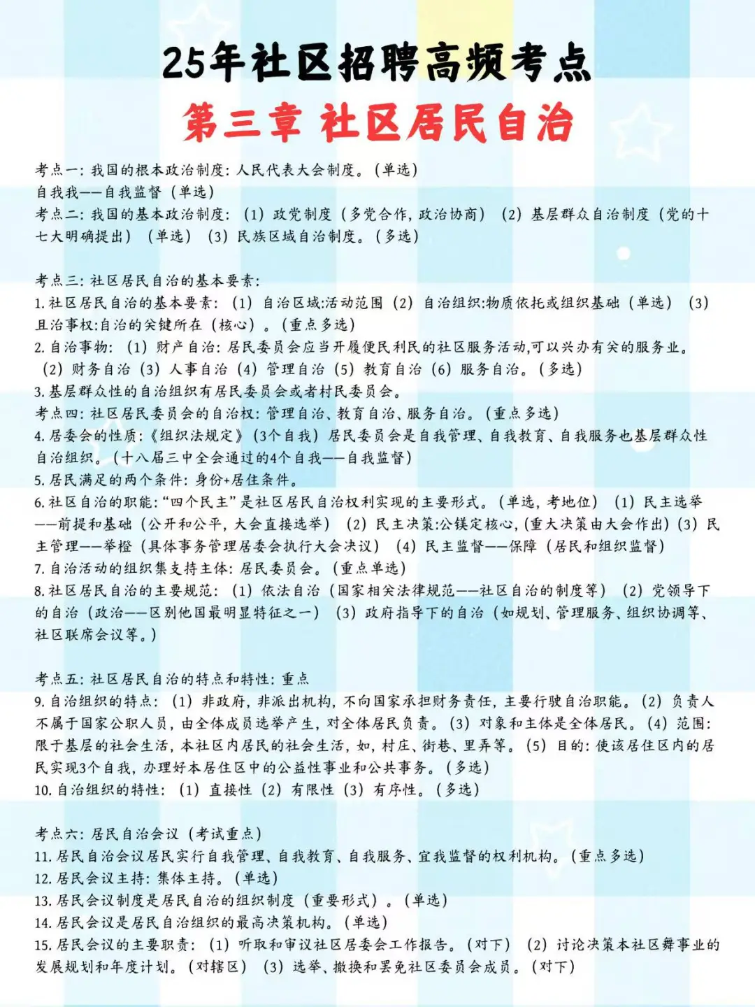 提醒一下25年社区招聘考试，无非就这5页纸