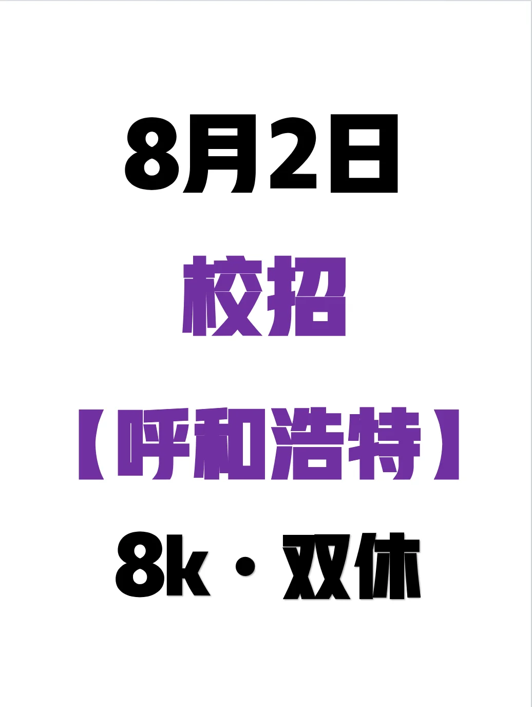 建议先把呼和浩特免笔试的校招投一遍