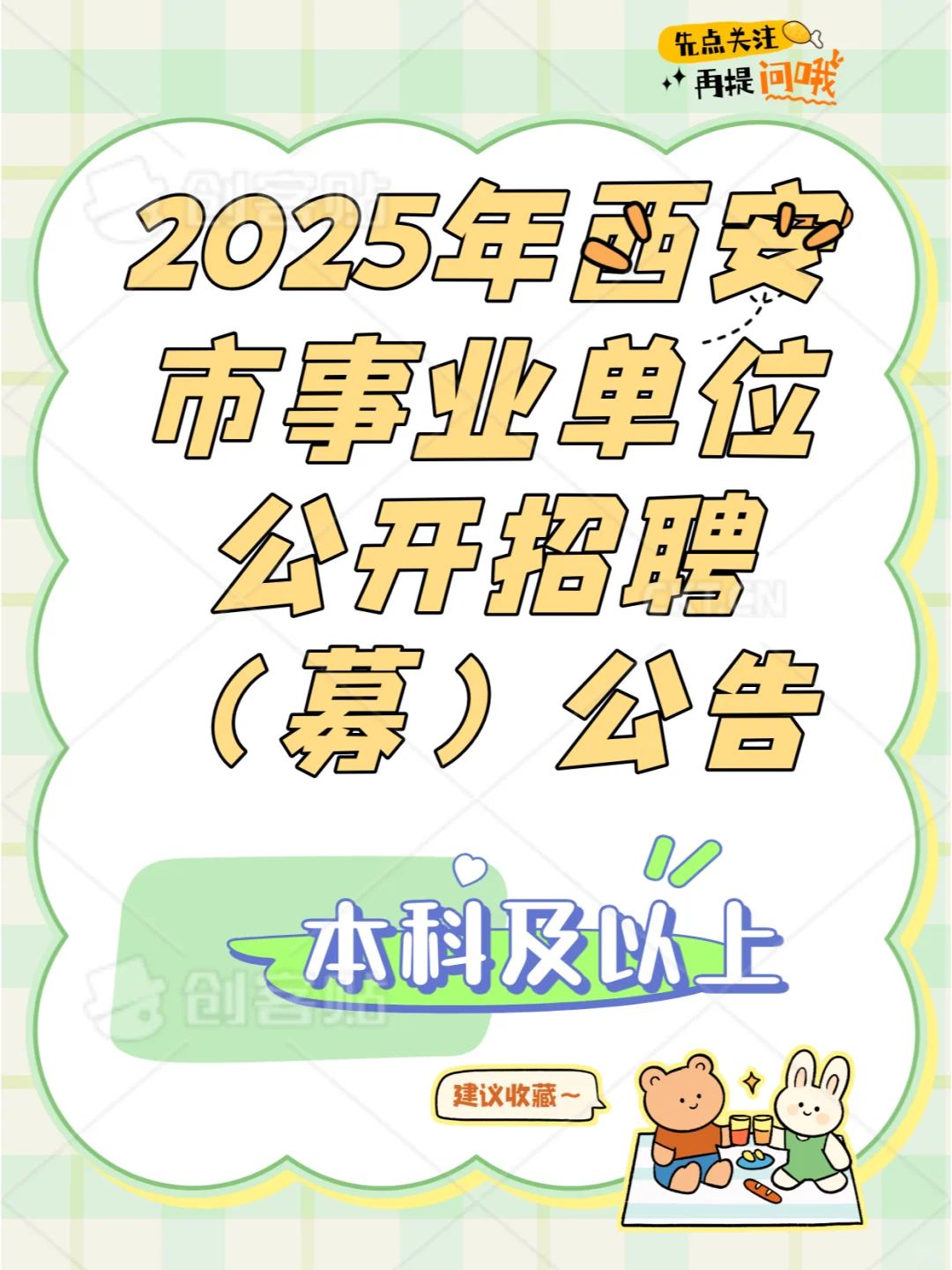 西安市事业单位公开招聘（募）工作人员公告