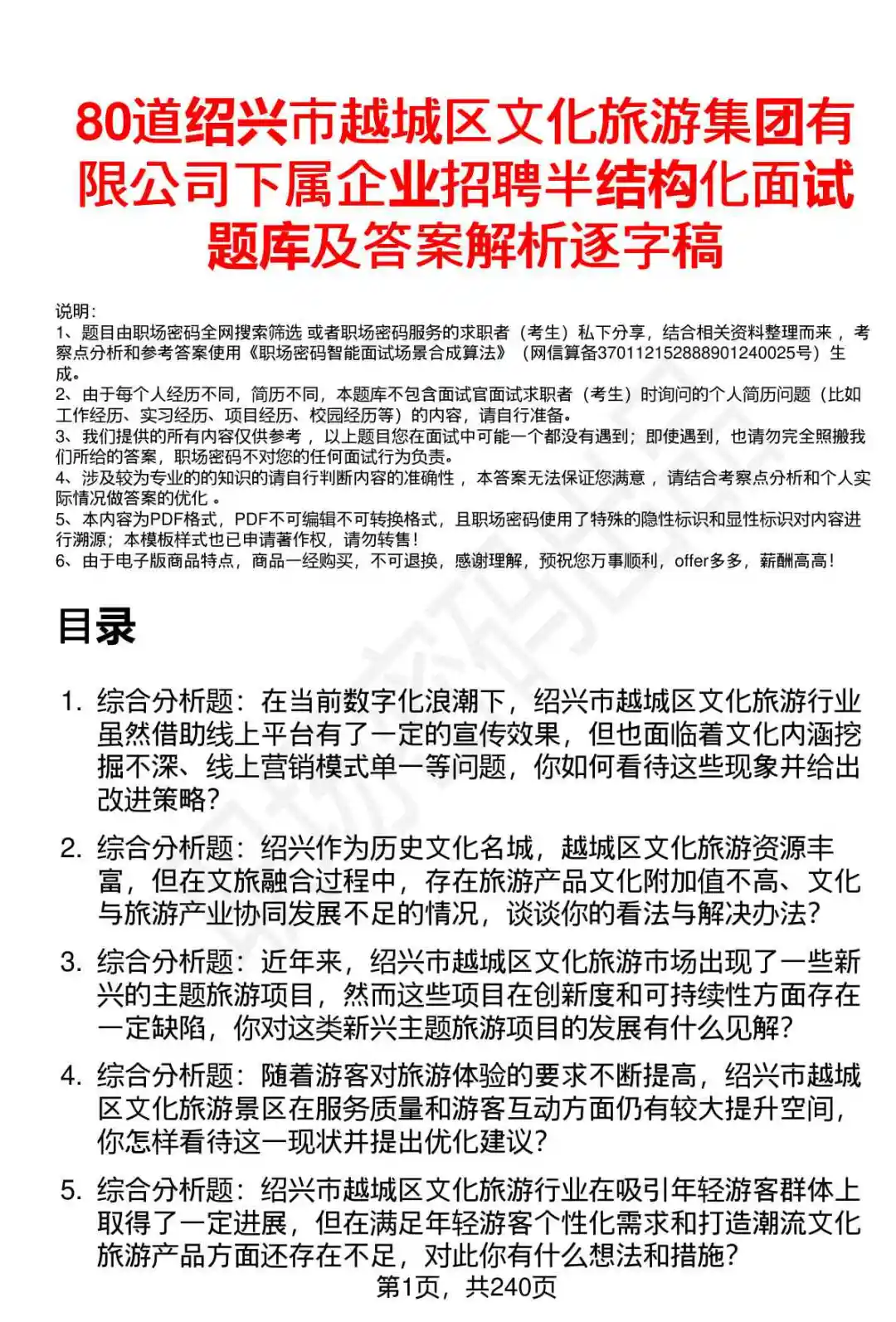 80道越城区文旅集团下属企业面试题答案
