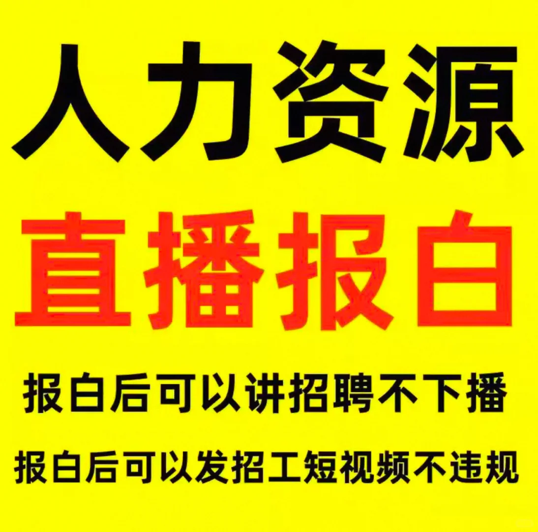 抖音招聘类报白，当天下号，当天开播，权限高，