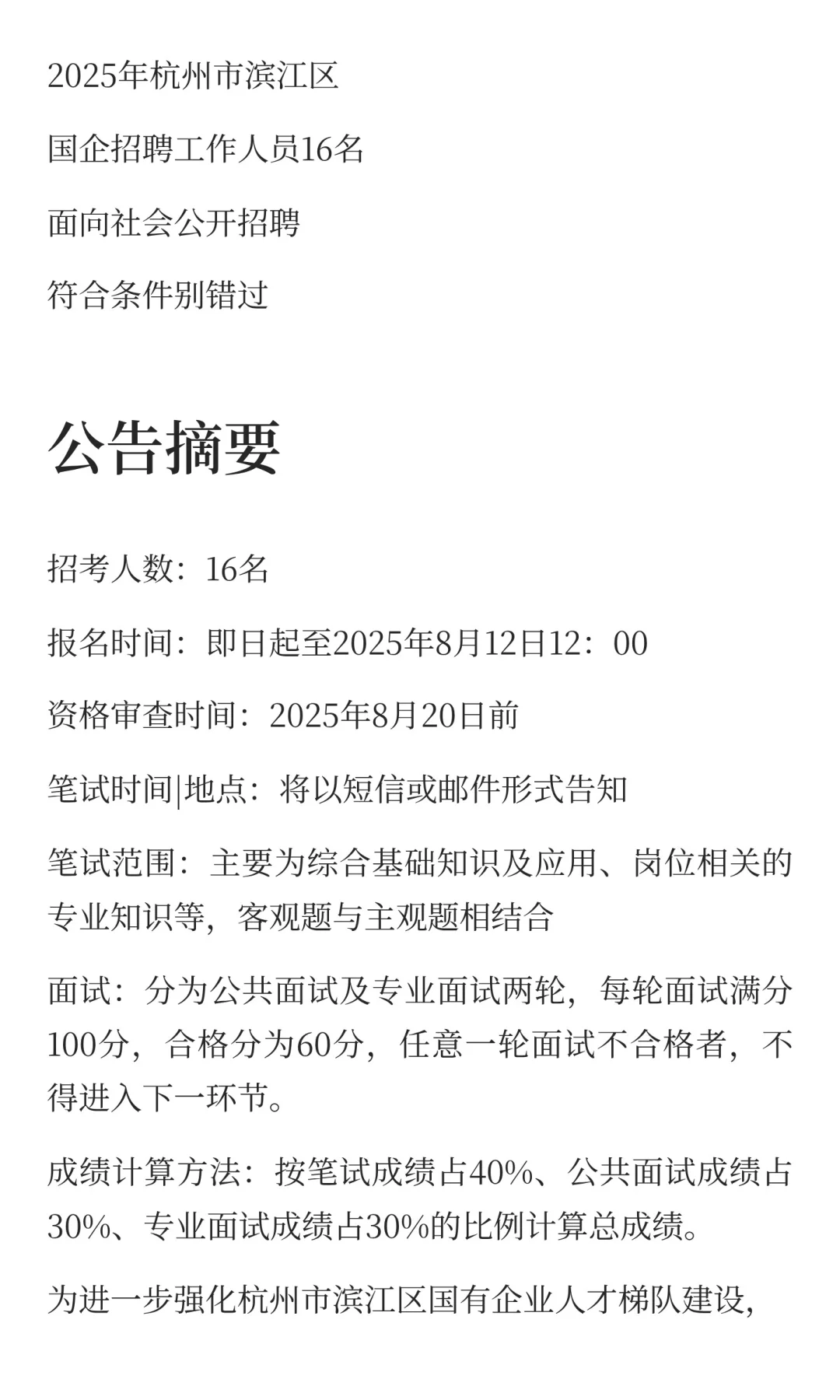 不限户籍！正在报名中！杭州市滨江区国企新