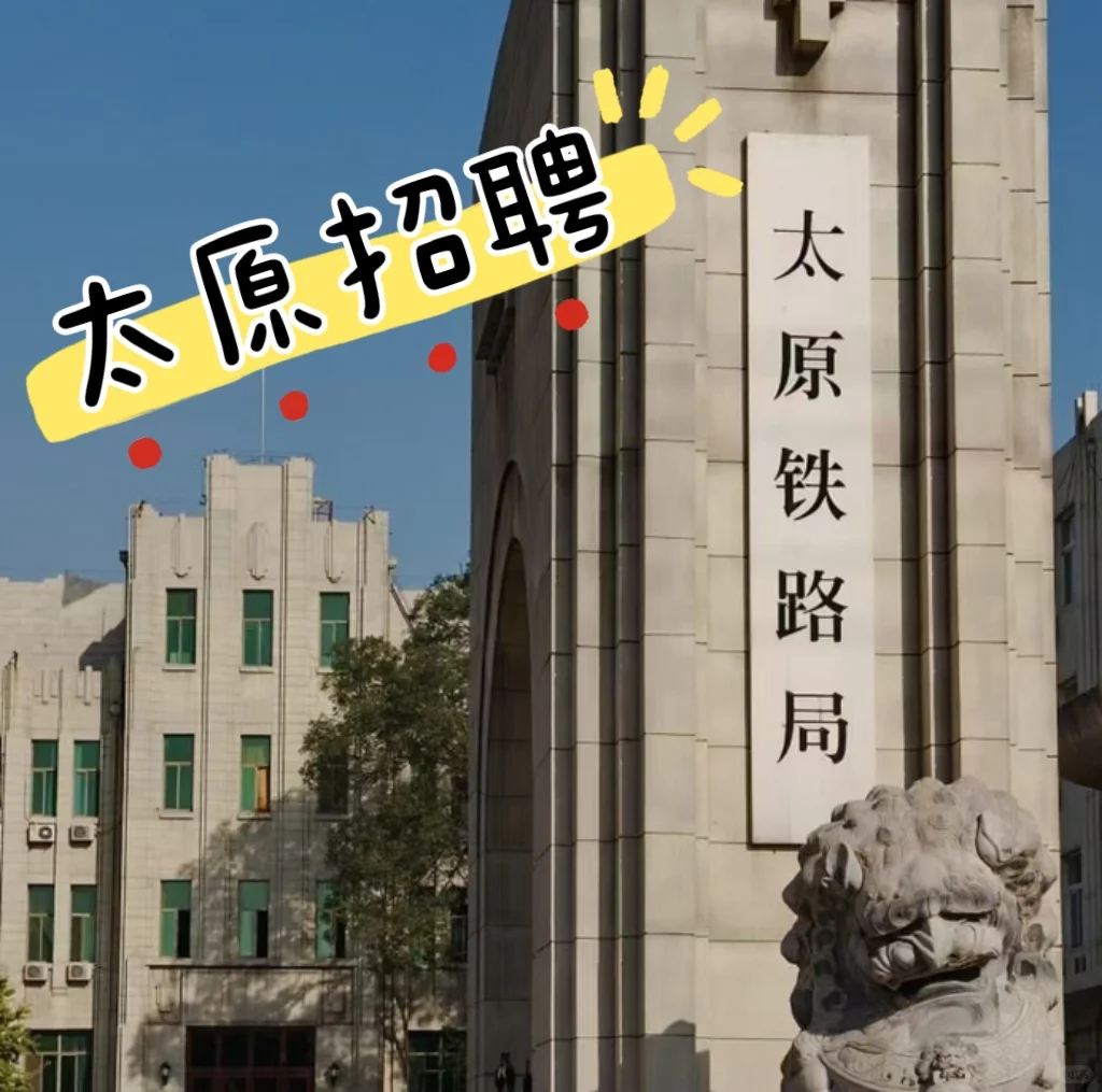 太原铁lu直聘