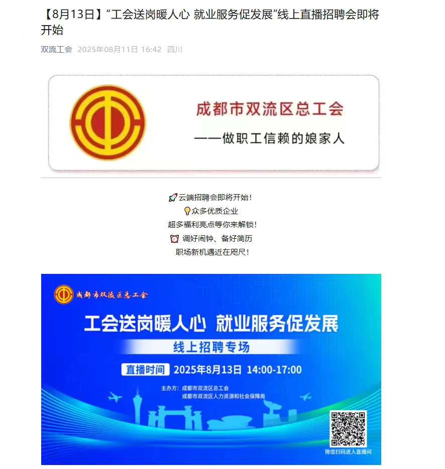 双流招聘，直播带岗