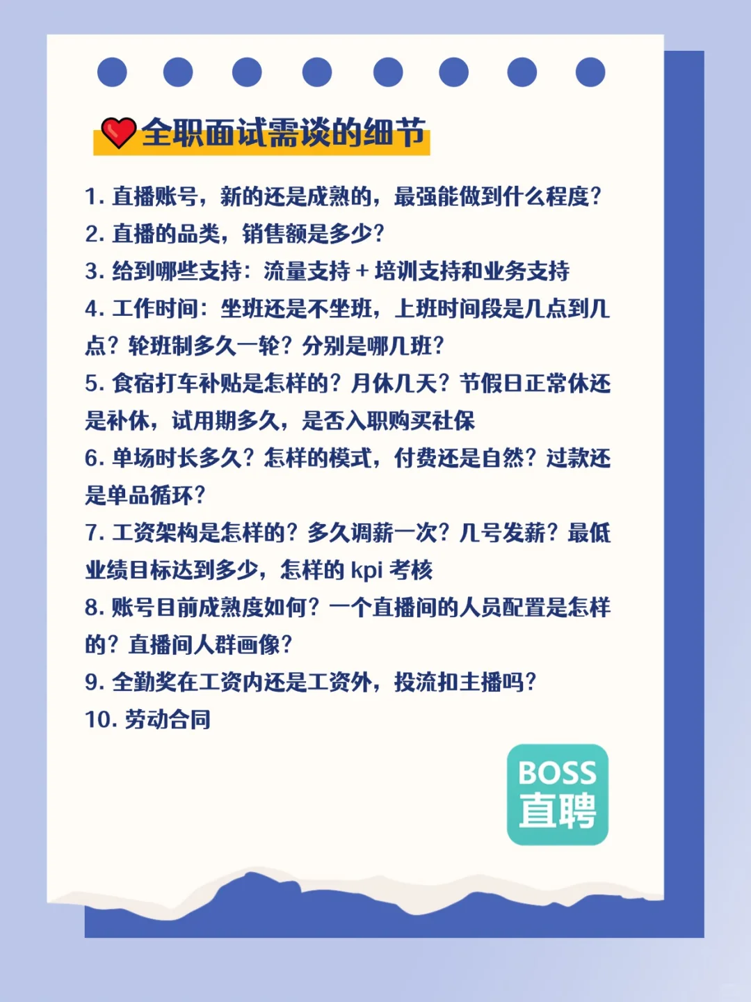 小白入行带货主播,面试聊这些稳了?