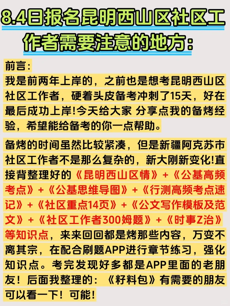 2025昆明西山区社区工作者招聘考试备考资料