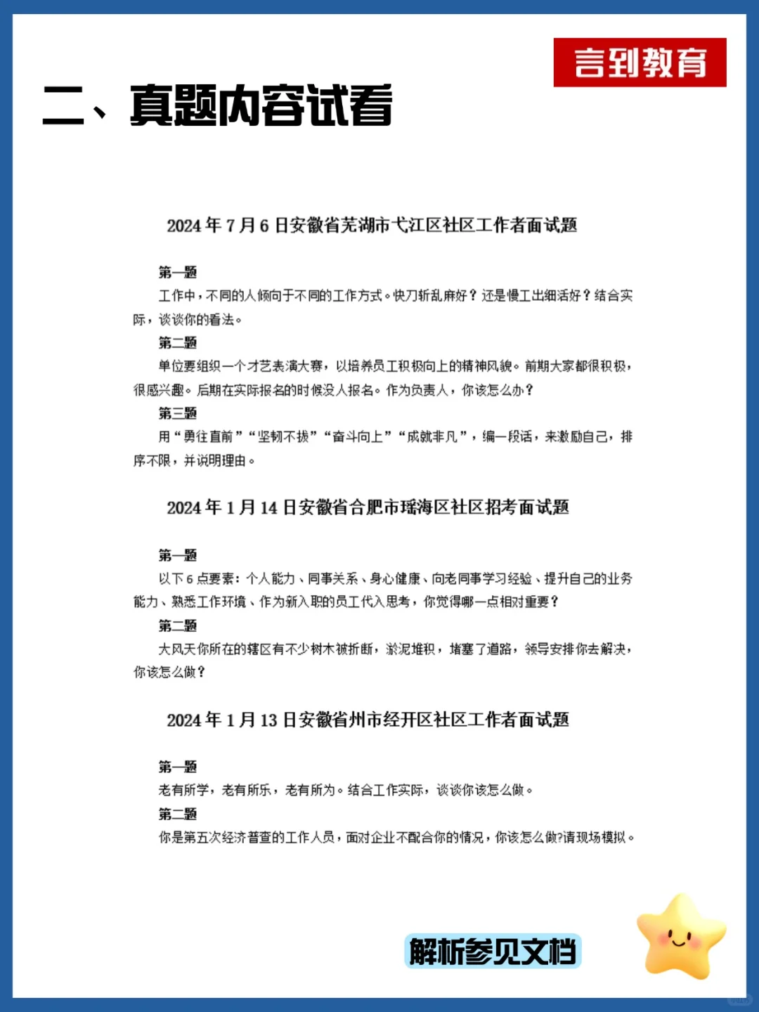安徽社区工作者面试历年真题21套|逐字稿