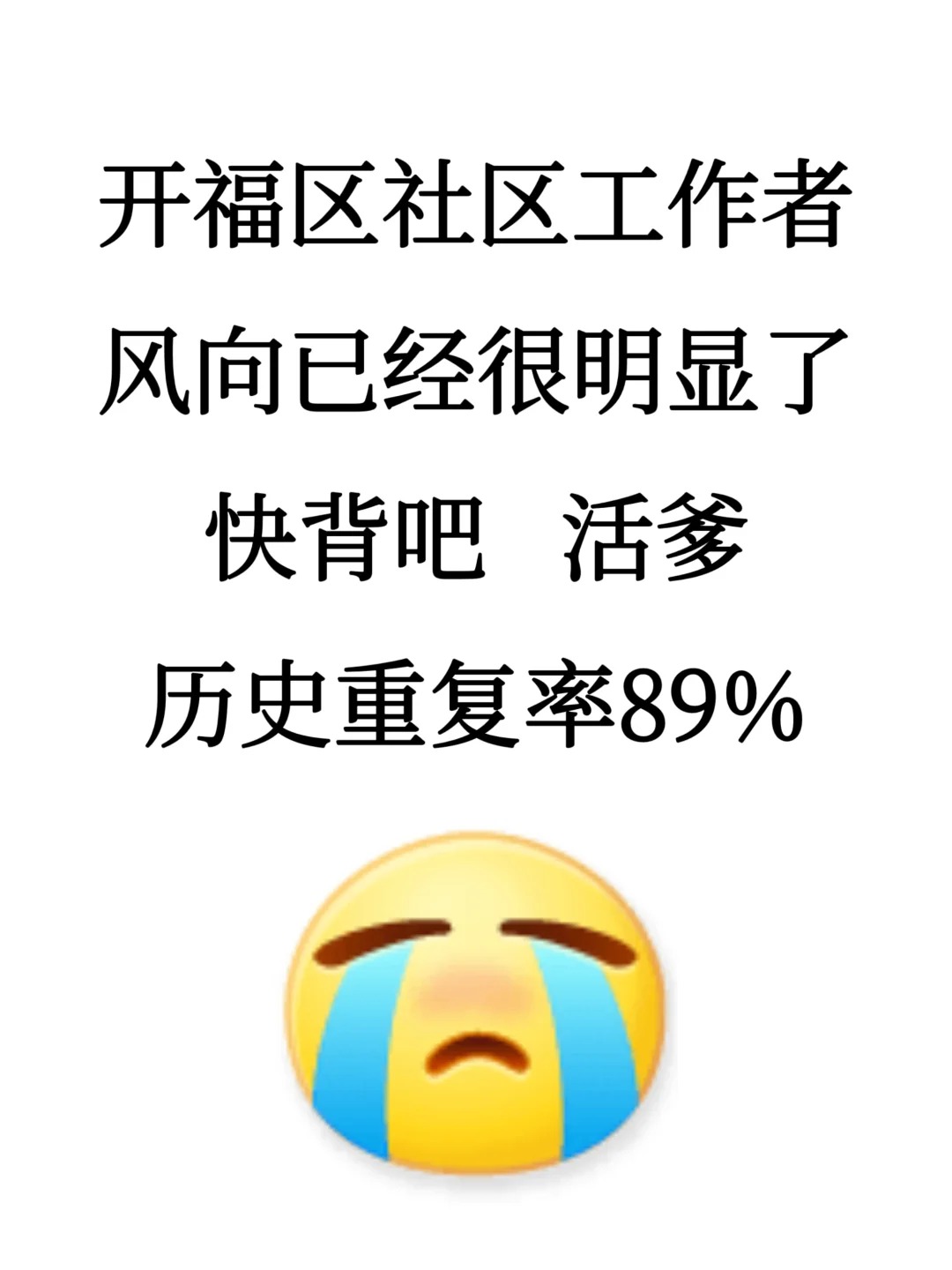 开福区社区工作者，风向已经很明显了，快背
