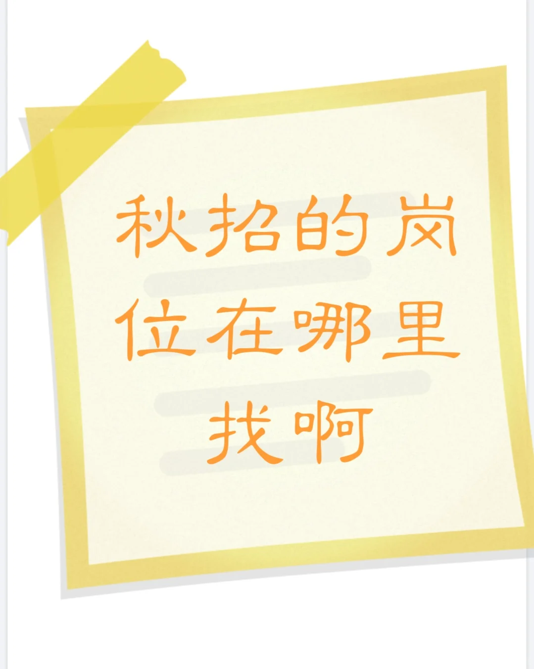 秋招的岗位在哪里找啊？