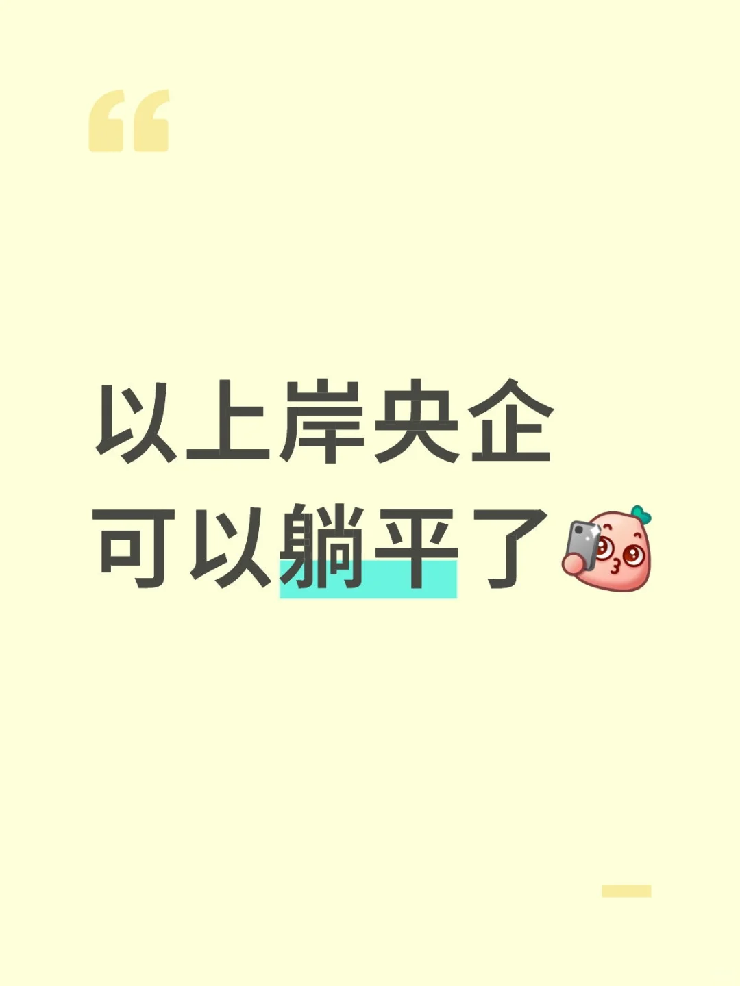 央企真的爽啊，